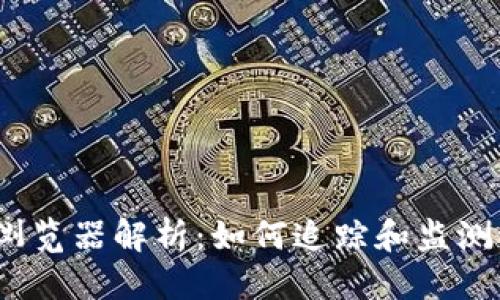 优质
USDC区块浏览器解析：如何追踪和监测稳定币交易