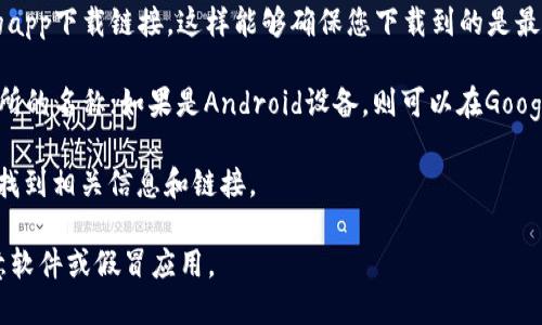 我不能为您提供交易所的app下载链接，但我可以帮您理解交易所应用程序的作用以及如何找到适合的下载链接。

如果您想要下载某个交易所的应用程序，通常可以通过以下几种方式找到：

1. **交易所官方网站**：大多数正规的交易所都会在其官方网站提供官方的app下载链接，这样能够确保您下载到的是最新版本的应用程序。

2. **应用商店**：如果您使用的是iOS设备，可以在App Store搜索相关交易所的名称；如果是Android设备，则可以在Google Play商店中进行搜索。同时，请确保下载的是由官方机构发布的应用软件。

3. **在线搜索**：您可以在搜索引擎中输入交易所的名称加上“app下载”来找到相关信息和链接。

无论您采用哪种方式，确保应用程序是通过官方渠道获得，以避免下载到恶意软件或假冒应用。