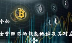 思考一个的如何安全管理