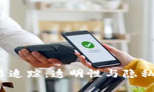  虚拟币交易追踪：透明性与隐私之间的博弈