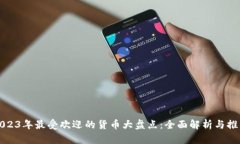 2023年最受欢迎的货币大盘