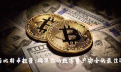 冷与比特币投资：确保你